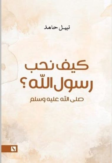 صورة كيف نحب رسول الله